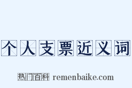 个人支票近义词是什么意思的图片